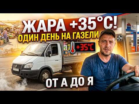 ЖАРА +35°C! Снял свой рабочий день на Газели от А до Я.  Astana лайфстайл.