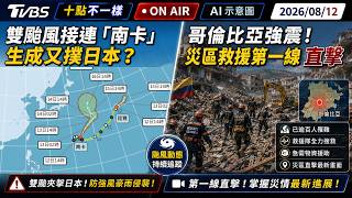 【0812 十點不一樣LIVE】雙颱風接連「南卡」生成又撲日本? 哥倫比亞強震!災區救援第一線直擊