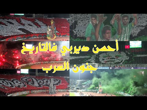 ملخص مباراة الوداد والرجاء   مباراة الجنون جنون فارس عوض 