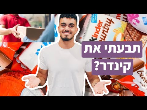 קינדר עקצו אותי! (או שלא?)