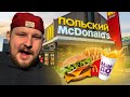 Обзор Польского McDonald`s. Влог