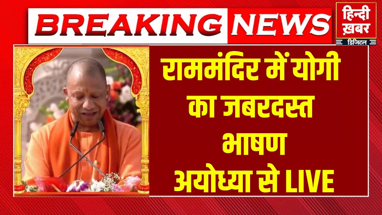 Yogi on Ayodhya Temple Flag Hoisting LIVE: योगी के भाषण को सुनकर PM ...