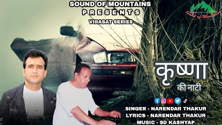 Bhau Krishna || Himachali Folk Song || Narendar Thakur || SD Kashyap || Sound Of Mountains ||