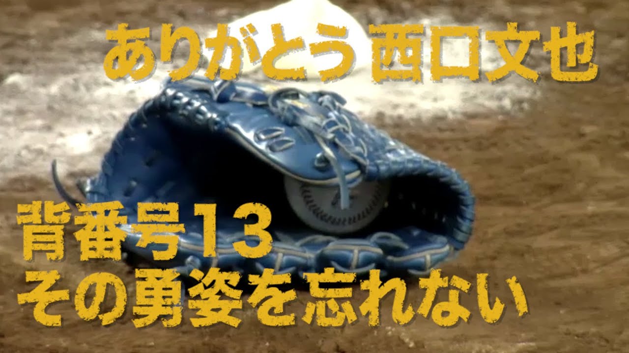 MUST SEE パ》ありがとう西口文也!! 背番号「13」その勇姿を忘れない