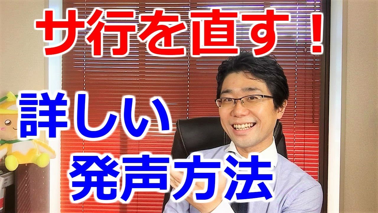 サ行の滑舌改善 詳しい発音方法 Youtube