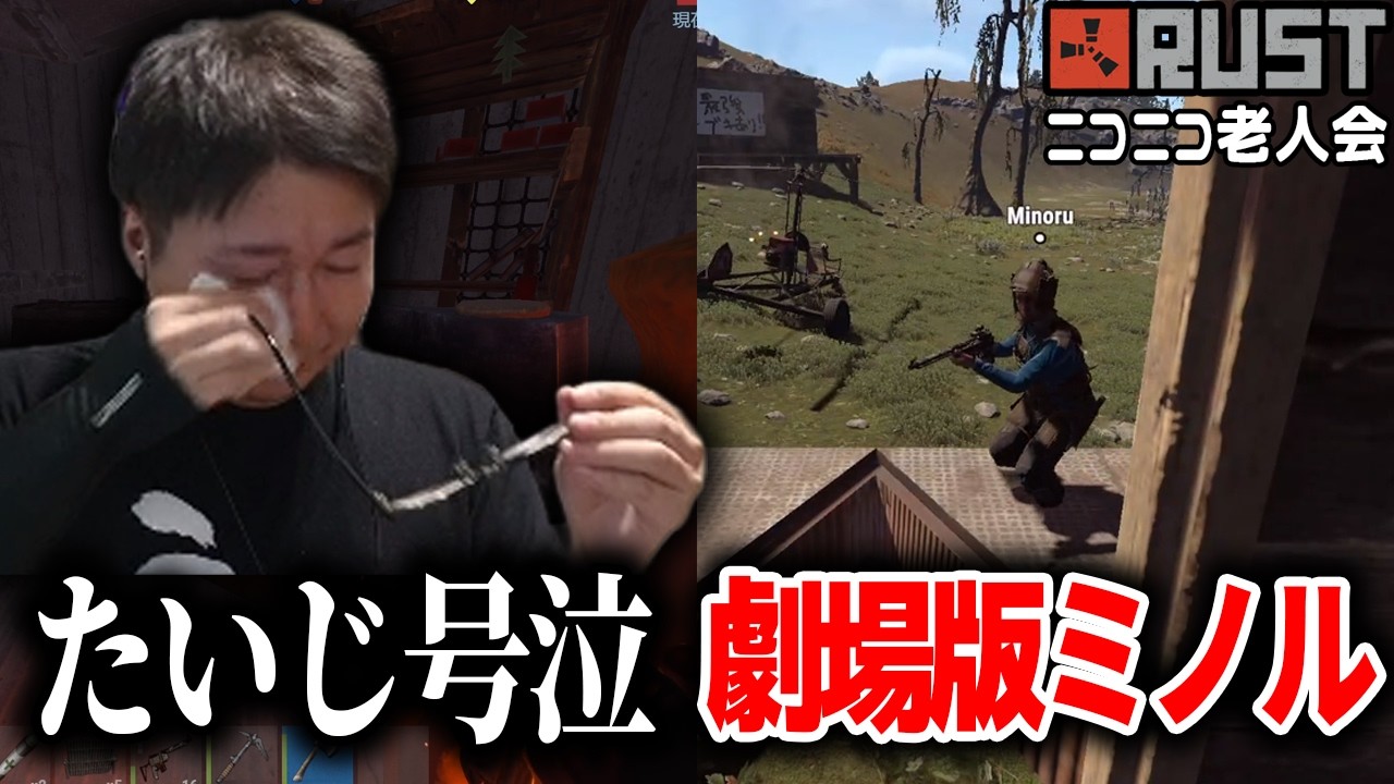 【ニコニコ老人会2026】RUSTで号泣するたいじ/駆けつけるミノル【2026/8/7 RUST もこう/M.K.R/すもも】