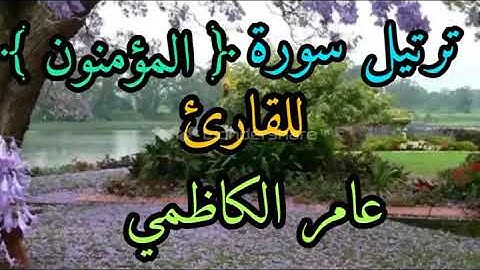 ترتيل سورة المؤمنين للقارئ عامر الكاظمي