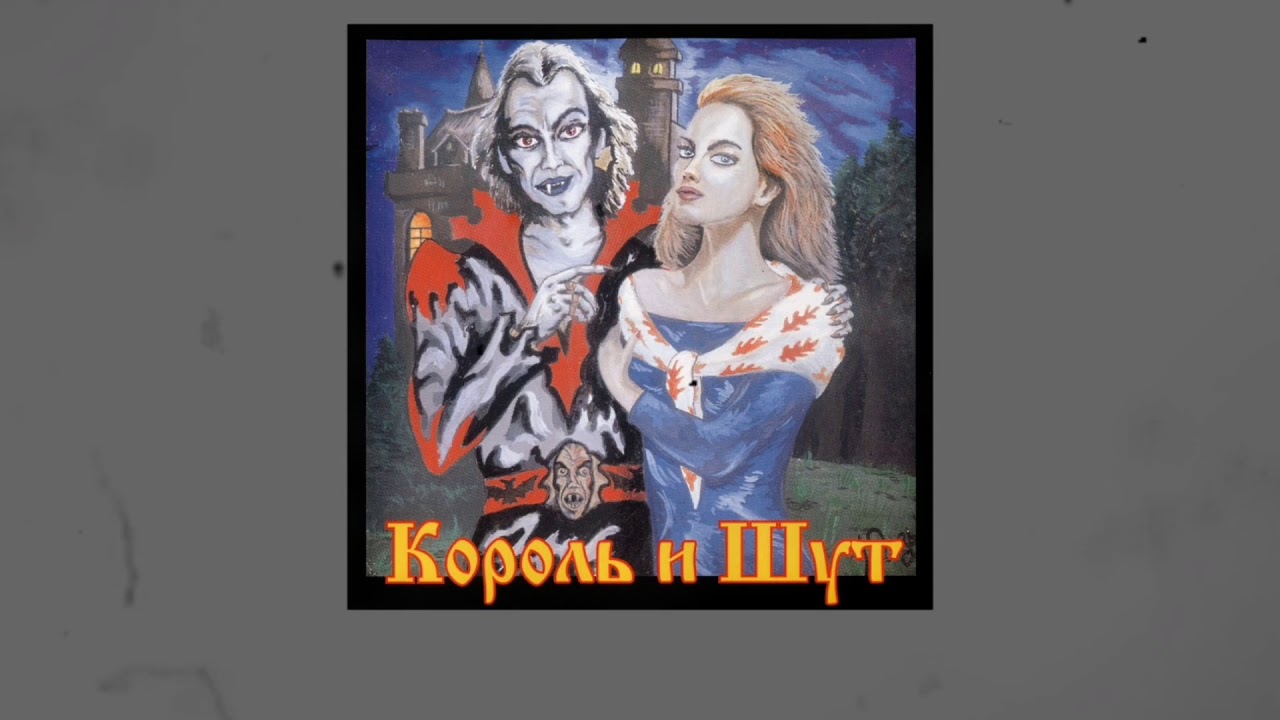 Король и шут мушкетеры текст. Король и Шут 1999 акустический альбом. Акустический альбом Король и Шут.