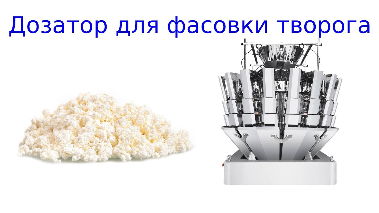 Весовой дозатор | фасовки творога | упаковка творога