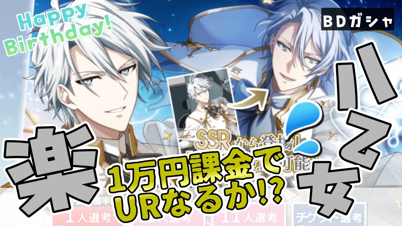 アイドリッシュセブン】八乙女楽生誕祭2025🎉SRからの誕生日ガシャに