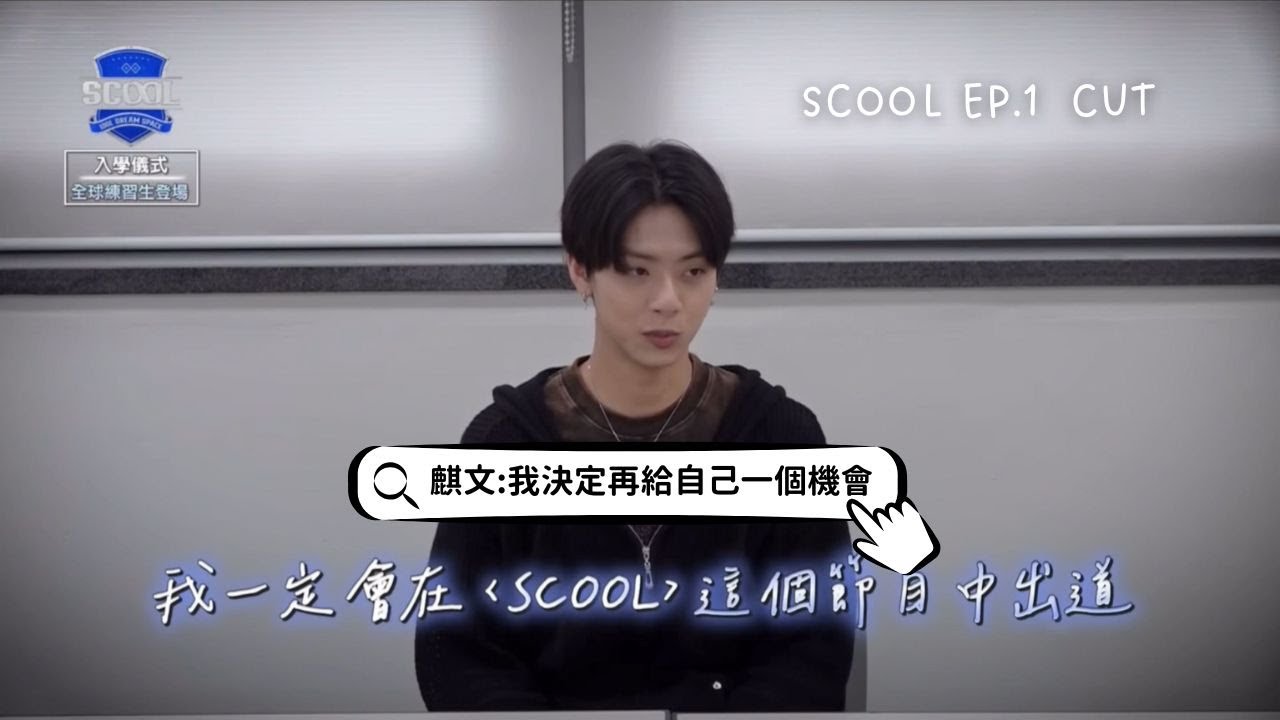[陳麒文] 치원 - SCOOL EP.01 Cut | 我決定再給自己一個機會 - YouTube