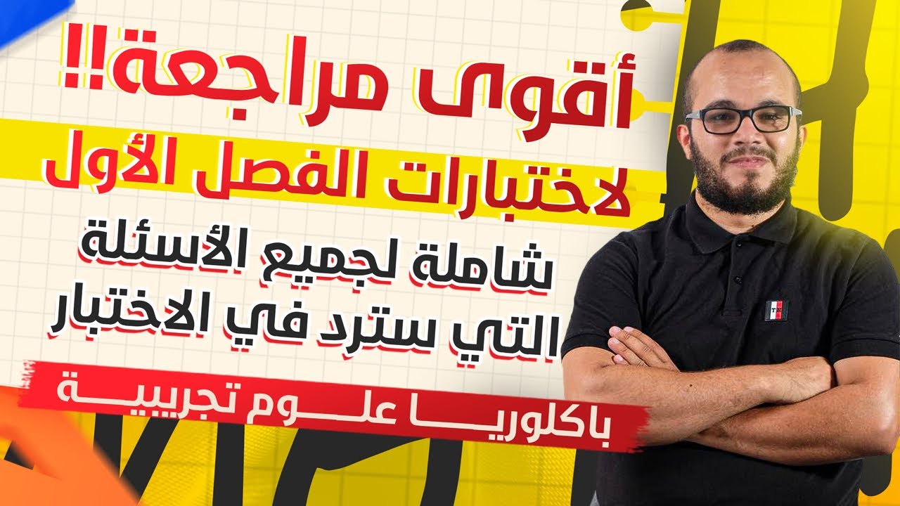 أقوى مراجعة شاملة لاختبارات الفصل الأول ||باكلوريا شعبة علوم تجريبية اضمن علامة ممتازة 🔥