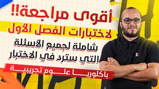 أقوى مراجعة شاملة لاختبارات الفصل الأول ||باكلوريا شعبة علوم تجريبية اضمن علامة ممتازة 🔥