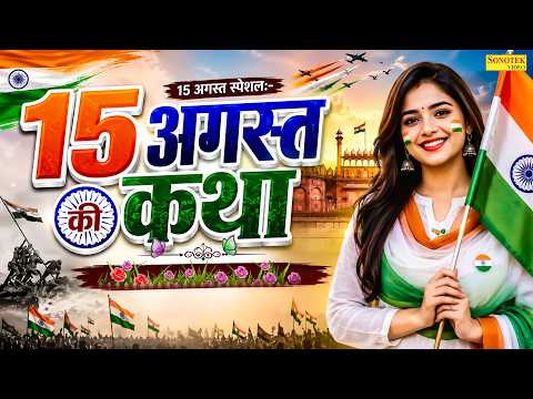 15 अगस्त स्पेशल:-15 अगस्त की कथा | देश के वीर सपूतो की कथा | Chetna Shukla | Independence Day Katha