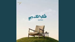 Shukran Laka Rabbi (Muffled) - Maruf Mohammad Jisan
