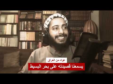 من العراق جاء عواد يعرض قصيدته على بحر البسيط 