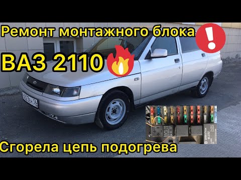 Отремонтируй сам! Блок предохранителей 2110 2112 | блог ВАЗ