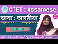 Assamese || CTET Syllabus Paper 1 &amp; 2
