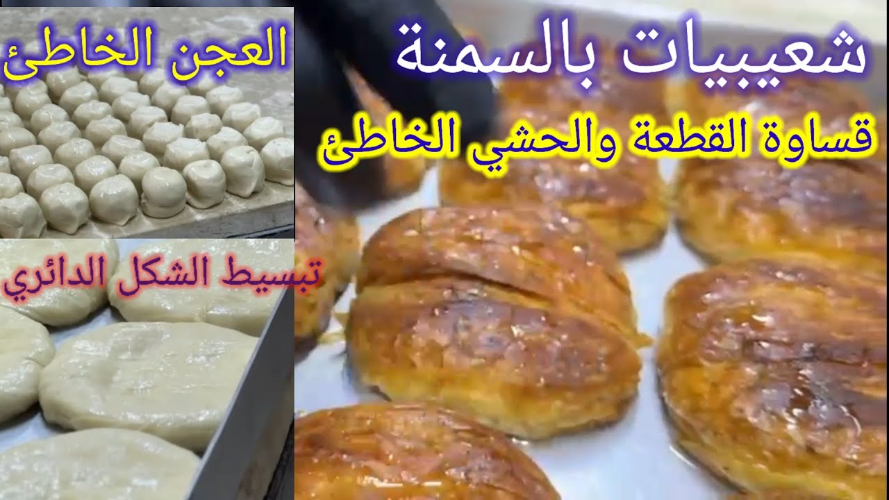 للمبتدئين#شعيبيات_إدلبية_بالسمنة🔥الدرس الثالث🔥.شرح#طريقة تحضير الشعيبيات.الإدلبية.