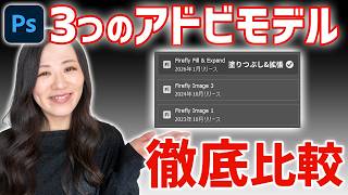 【Photoshop講座】アドビの3つの生成AIモデル比較「Firefly Image 1/3/Fill & Expand（塗りつぶし&拡張）」