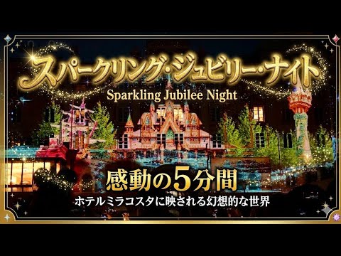 4K】感動の5分間。ホテルミラコスタのプロジェクションマッピング