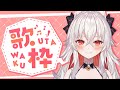 【#歌枠/karaoke】エンドレス歌枠 / 初見さん大歓迎！【#天満ニア】