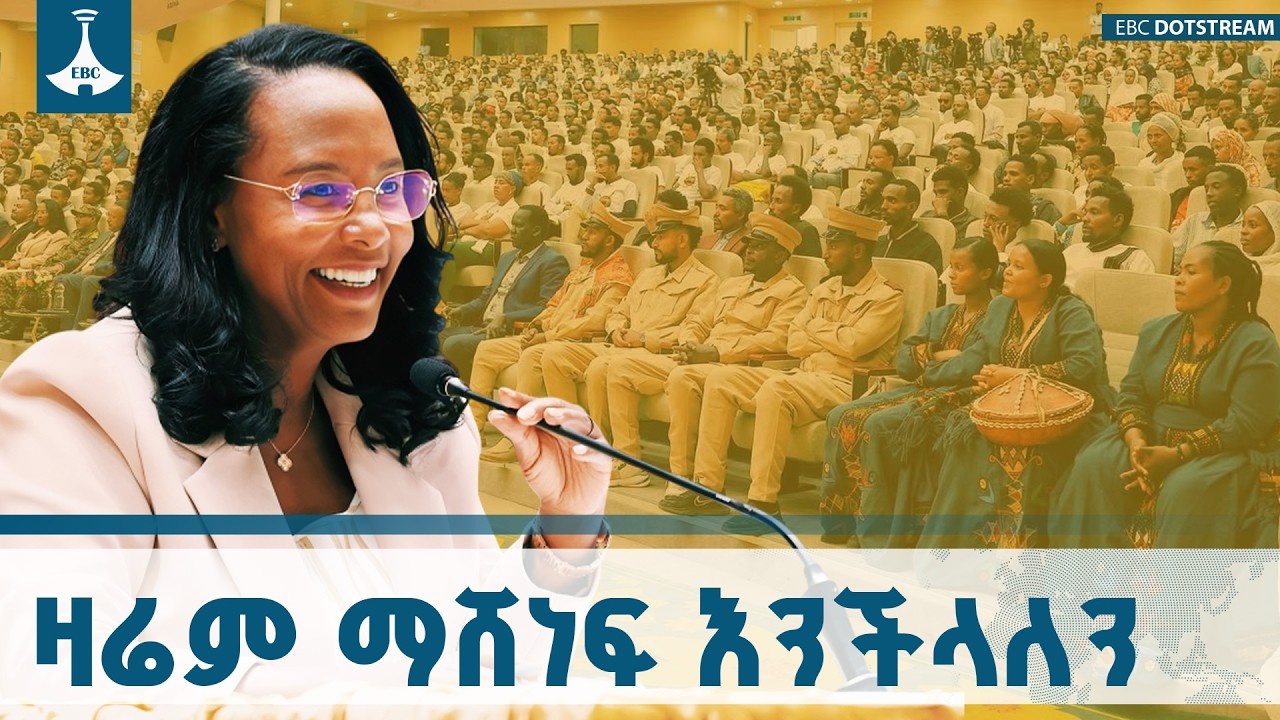ትናንት ካሸነፍን ዛሬም ማሸነፍ እንችላለን | ከንቲባ አዳነች አቤቤ | Adwa Victory ETV | EBC | EBCDOTSTREAM
