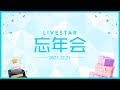 Livestar2023livestar award livestar