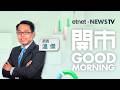 2026-06-22|嘉賓:溫傑|開市Good Morning|etnet