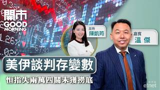 2026-06-22|嘉賓:溫傑|開市Good Morning|etnet