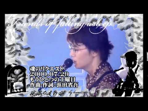 福山雅治 魂リク もうひとつの土曜日 浜田省吾 00 07 29 Youku等転載禁止 Youtube