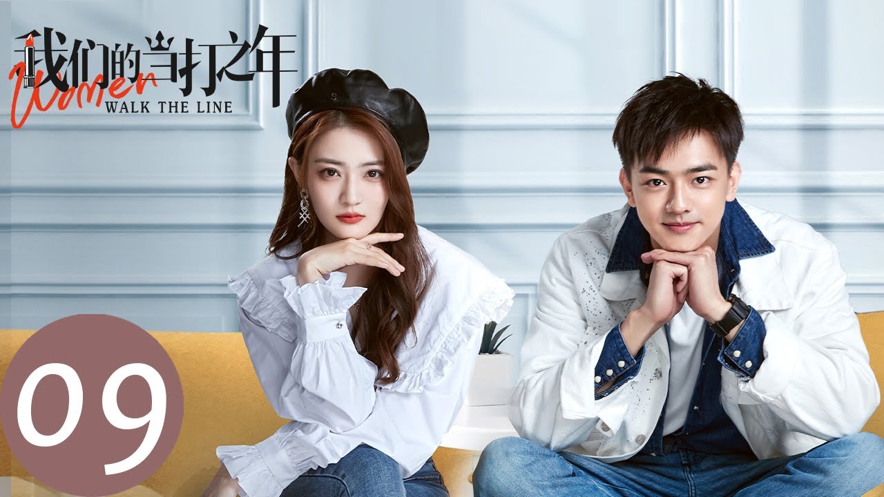 ENG SUB【我们的当打之年 Women Walk The Line】EP09 谷峤入职姝美公司，袁歌想尽办法保下郑宴熙（徐璐、陈都灵）