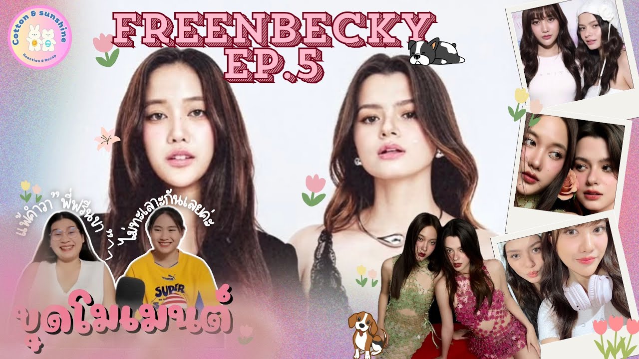 [ขุดโมเมนต์] ฟรีนเบคกี้-FreenBecky EP.5 | รักนะแต่ไม่แสดงออก มุๆ|Cotton Sunshine Channel #freenbeck