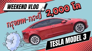 เดินทางไกล 2000 กิโลเมตรกับ Tesla Model 3 | kangg