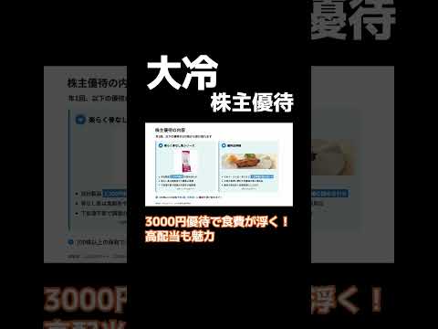 【大冷】3000円優待で食費が浮く！高配当も魅力 #株主優待 #投資初心者 #節約 #日本株