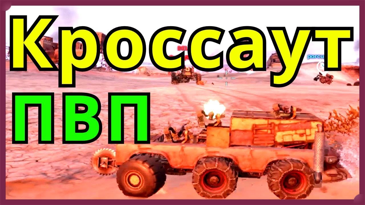Кроссаут игра ПВП миссии новичок простой бронемобиль - YouTube