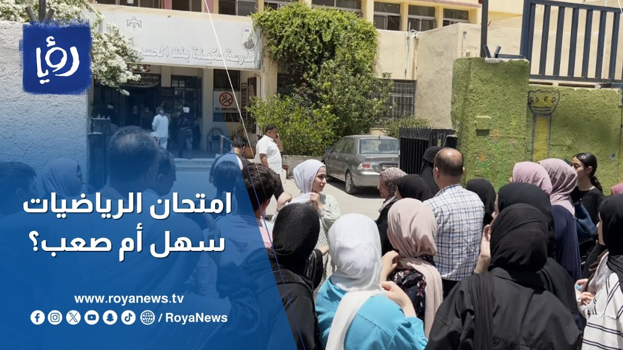 امتحان الرياضيات للثانوية: نجاح أم رسوب؟ إليكم آراء الطلاب