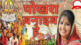 चारही कोंवा के पोखरा बनायेव हे Charhi konva ke phokhra Banyev He Chhath pooja Devi geet Song