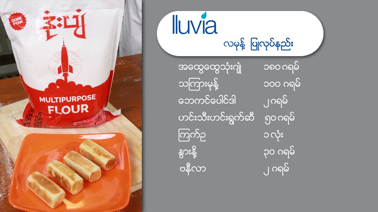 လမုန့်ပြုလုပ်နည်း