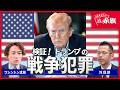 【イラン攻撃を徹底検証】トランプ米大統領による戦争犯罪・国際法違反を解説 日本・高市早苗政権の外交姿勢「ごますり」「追随」も告発 #トランプ #高市早苗 #イラン #戦争 #平和