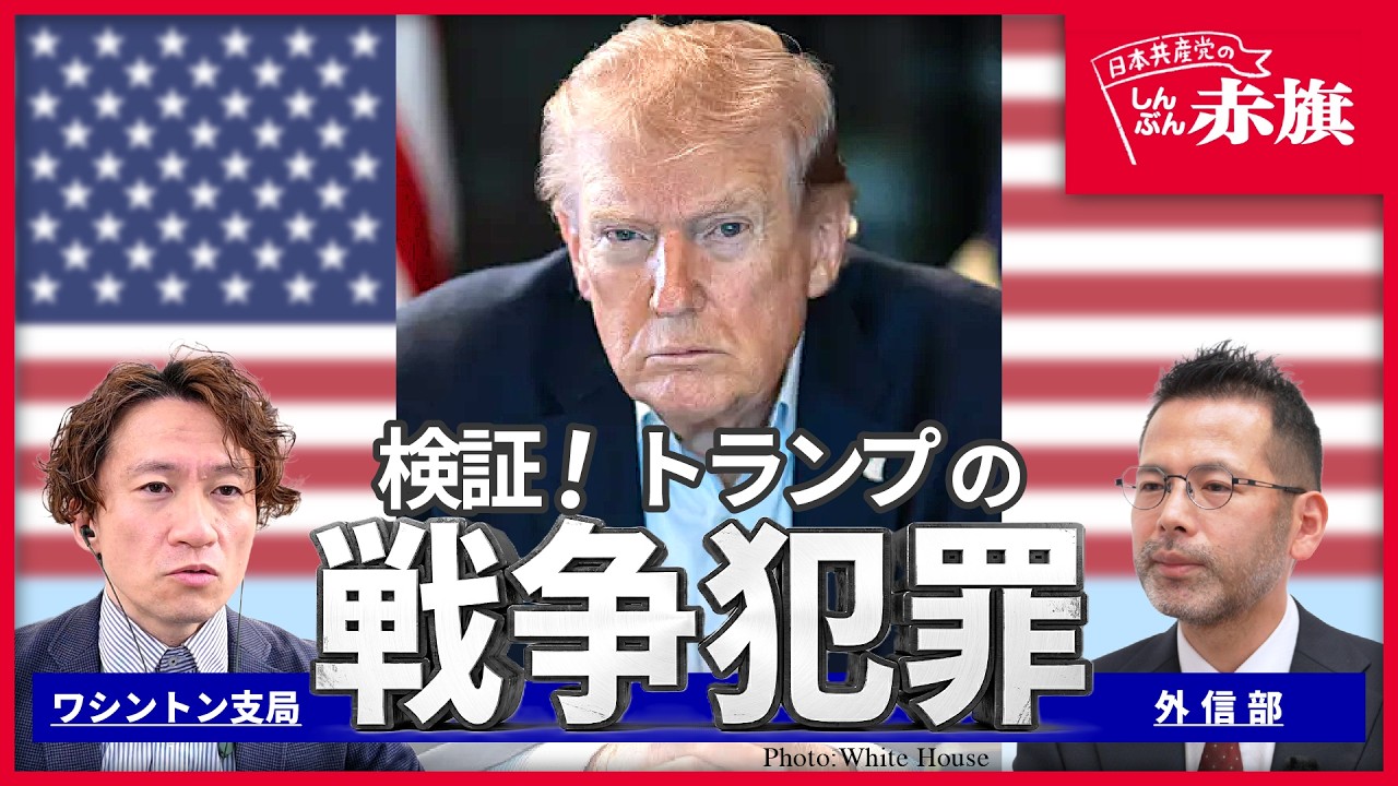 【イラン攻撃を徹底検証】トランプ米大統領による戦争犯罪・国際法違反を解説 日本・高市早苗政権の外交姿勢「ごますり」「追随」も告発 #トランプ #高市早苗 #イラン #戦争 #平和