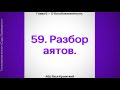 59. Сады Праведных. Глава 6. Разбор аятов. . Стихотворение Аль-Хаиййа