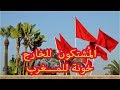 شاهد قبل الحذف خونة المغرب