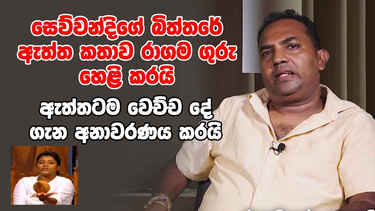 සෙව්වන්දිගේ බිත්තරේ ඇත්ත කතාව රාගම ගුරු හෙළි කරයි - ඇත්තටම වෙච්ච දේ ගැන අනාවරණය කරයි