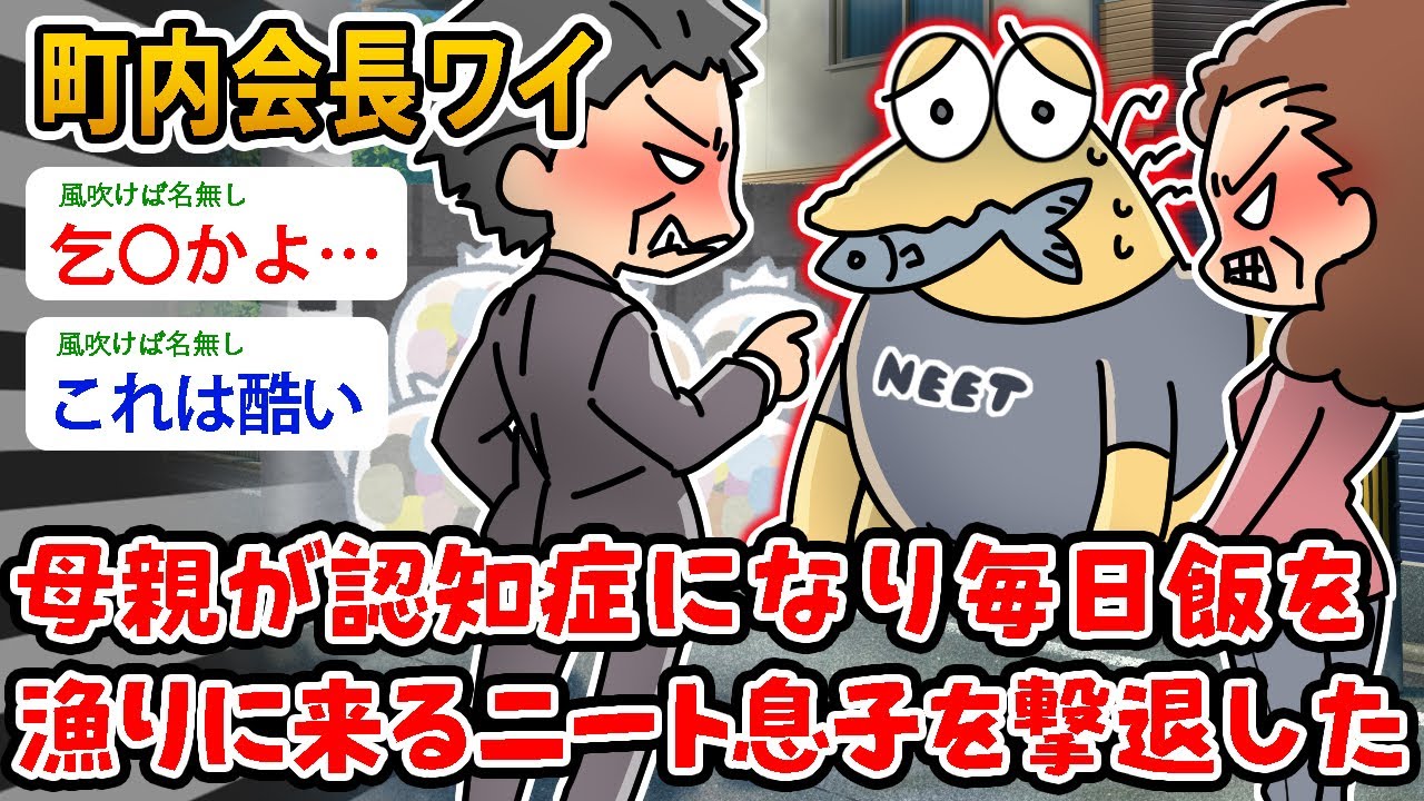 【バカ】町内会長ワイ、母親が認知症になり毎日飯を 漁りに来るニート息子を撃退した【2ch面白いスレ】