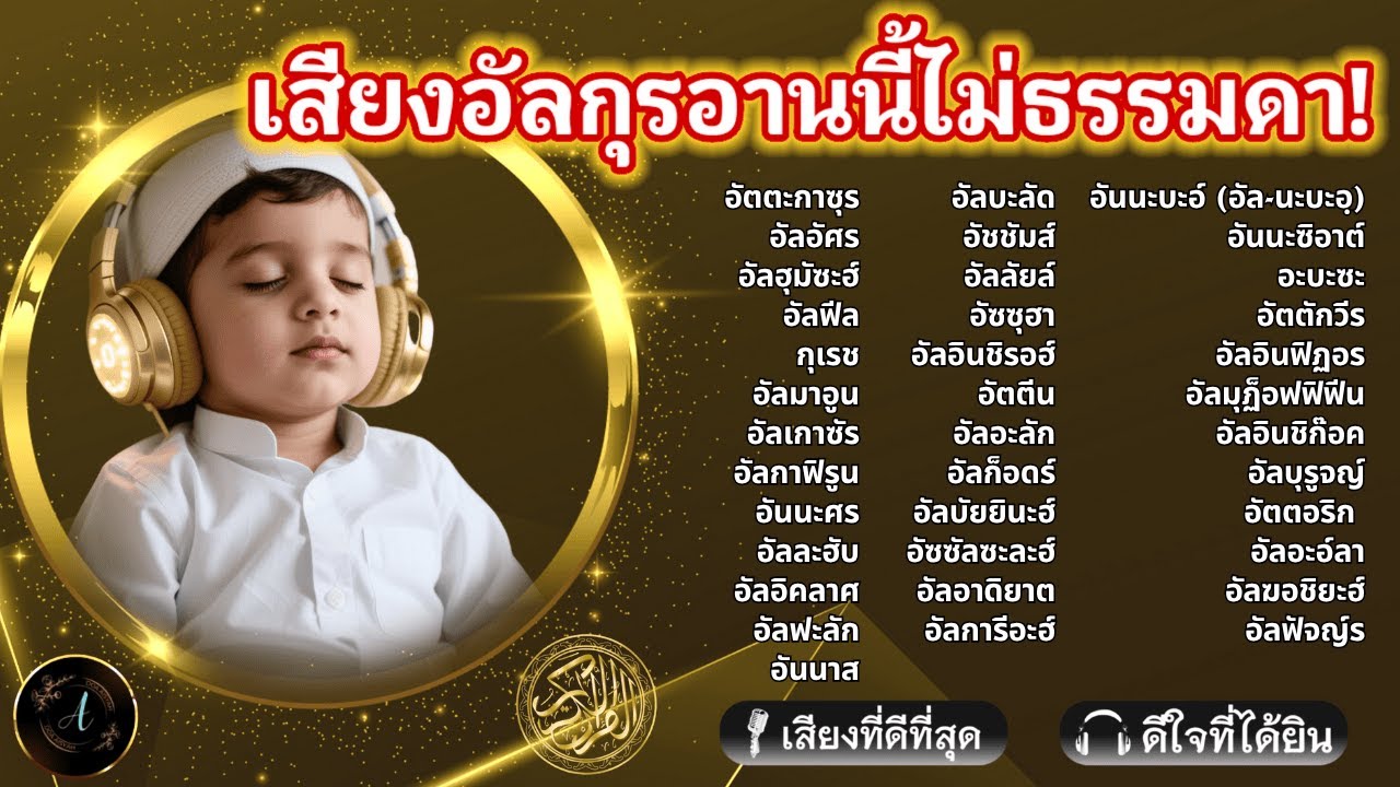 อินชาอัลลอฮ์... || เสียงอัลกุรอานนี้ช่วยให้ลูกหลับลึกเหมือนมีมลาอิกะห์อยู่ใกล้! | ALAA YASSER