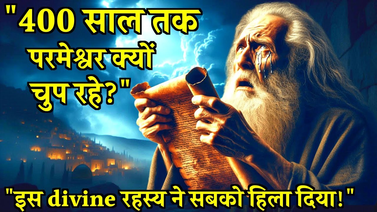 “400 साल तक परमेश्वर क्यों नहीं बोले? वो दौर जब स्वर्ग भी शांत था…” | bible stories in Hindi
