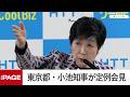 東京都・小池知事が定例会見(2026年5月15日)