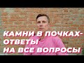 Камни в почках - ответы на все вопросы