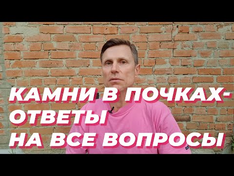 Камни в почках ответы на все вопросы